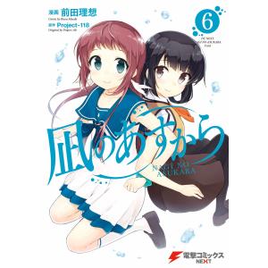 凪のあすから(6) 電子書籍版 / 漫画:前田理想 原作:Project‐118｜ebookjapan