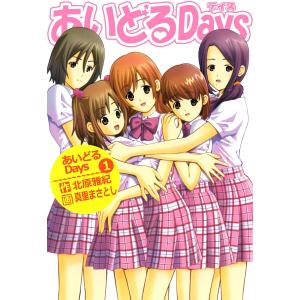 あいどるDays (1) 電子書籍版 / 作:北原雅紀 画:真里まさとし 集英社 ヤングジャンプコミックスの商品画像