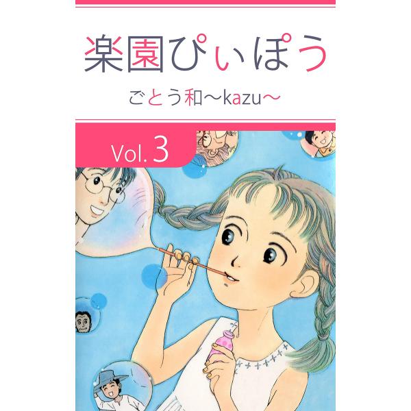 楽園ぴぃぽぅ (3) 電子書籍版 / ごとう和〜kazu〜