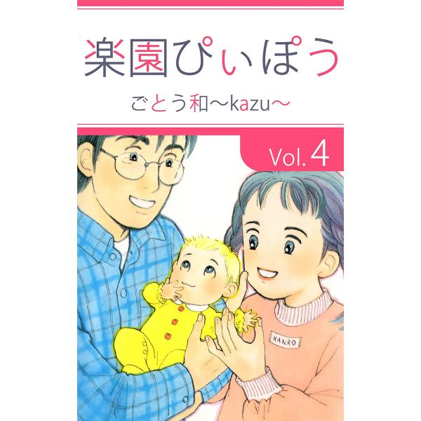 楽園ぴぃぽぅ (4) 電子書籍版 / ごとう和〜kazu〜