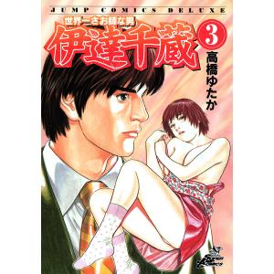 世界一さお師な男 伊達千蔵 (3) 電子書籍版 / 高橋ゆたか｜ebookjapan