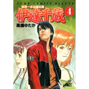 世界一さお師な男 伊達千蔵 (4) 電子書籍版 / 高橋ゆたか｜ebookjapan