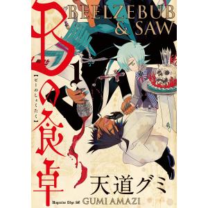 Bの食卓 (1)【ebookjapan限定特典付き】 電子書籍版 / 天道グミ