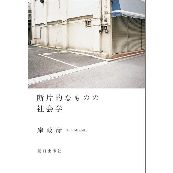 断片的なものの社会学 電子書籍版 / 岸 政彦