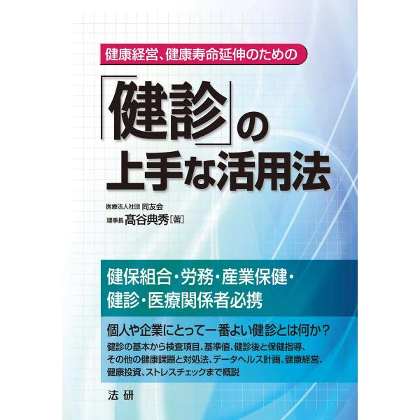 「健診」の上手な活用法 電子書籍版 / 高谷典秀(著)