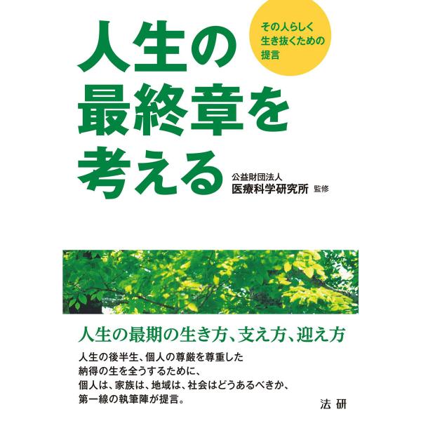 人生の最終章を考える 電子書籍版 / 公益財団法人 医療科学研究所(監修)