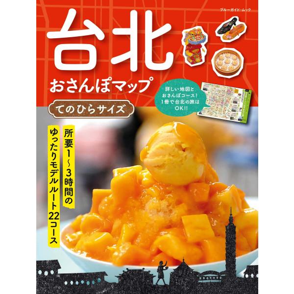 台北おさんぽマップ てのひらサイズ 電子書籍版 / ブルーガイド編集部