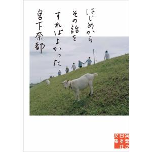 はじめからその話をすればよかった 電子書籍版 / 宮下奈都 一般文庫本その他の商品画像