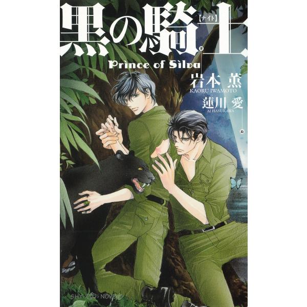 黒の騎士 Prince of Silva 【イラスト付】 電子書籍版 / 岩本薫/蓮川愛
