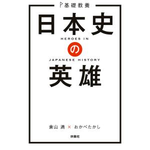基礎教養 日本史の英雄 電子書籍版 / 倉山満/おかべたかし｜ebookjapan