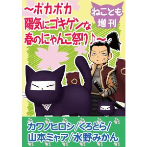 ねことも増刊〜ポカポカ陽気にゴキゲンな春のにゃんこ祭り♪〜 電子書籍版 / カワノヒロシ/くろとら/山本ミャア/水野みかん｜ebookjapan