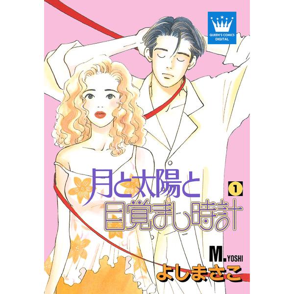 月と太陽と目覚まし時計 (1) 電子書籍版 / よしまさこ