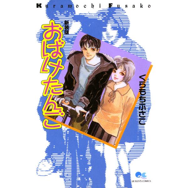 おばけたんご 電子書籍版 / くらもちふさこ
