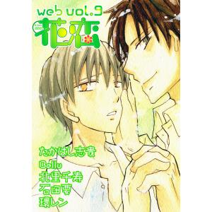 web花恋 vol.9 電子書籍版 / 著:たかはし志貴、Bellu、北里千寿、石田要、環レン｜ebookjapan