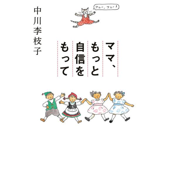 ママ、もっと自信をもって 電子書籍版 / 著:中川李枝子