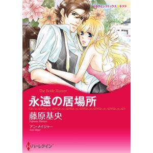 永遠の居場所 電子書籍版 / 藤原基央 原作:アン・メイジャー