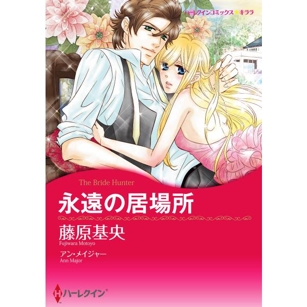 永遠の居場所 電子書籍版 / 藤原基央 原作:アン・メイジャー
