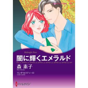 闇に輝くエメラルド 電子書籍版 / 森素子 原作:リンダ・カスティーロ｜ebookjapan