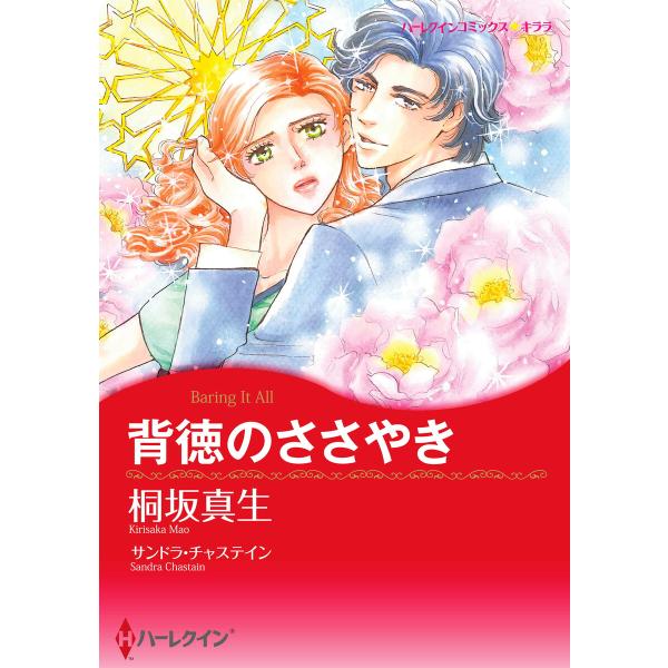 背徳のささやき 電子書籍版 / 桐坂真生 原作:サンドラ・チャステイン