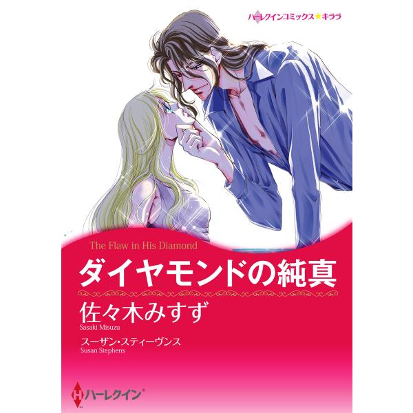 ダイヤモンドの純真 電子書籍版 / 佐々木みすず 原作:スーザン・スティーヴンス