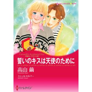 誓いのキスは天使のために 【花嫁は一千万ドル III】 電子書籍版 / 高山繭 原作:ミシェル・セルマー