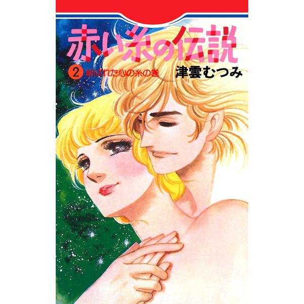 赤い糸の伝説 (2) 電子書籍版 / 津雲むつみ