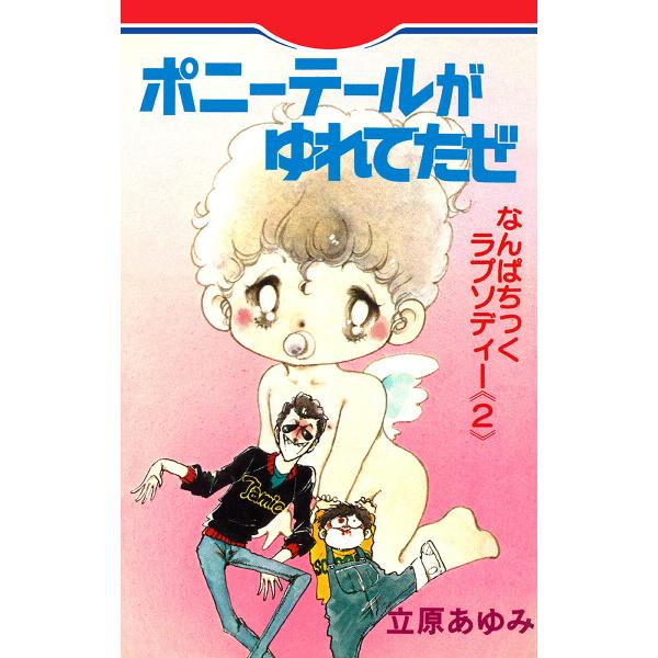 ポニーテールがゆれてたぜ なんぱちっくラプソディー 2 電子書籍版 / 立原あゆみ
