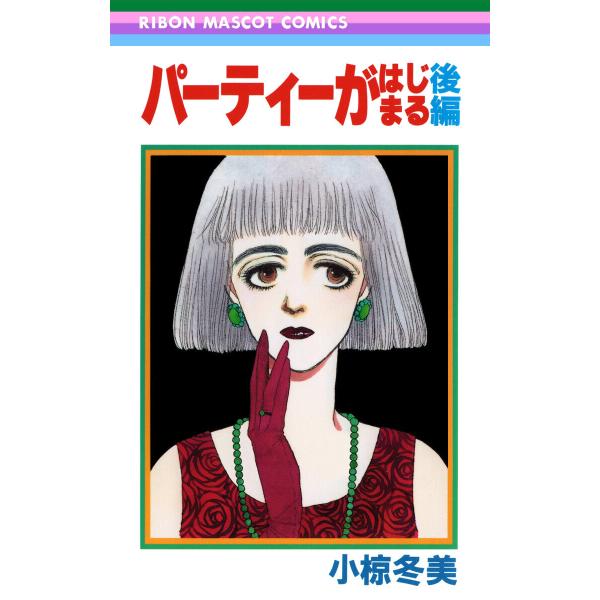 パーティーがはじまる 後編 電子書籍版 / 小椋冬美