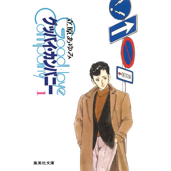 グッバイ・カンパニー (1) 電子書籍版 / 立原あゆみ