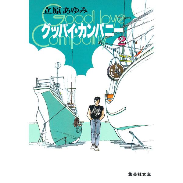 グッバイ・カンパニー (2) 電子書籍版 / 立原あゆみ