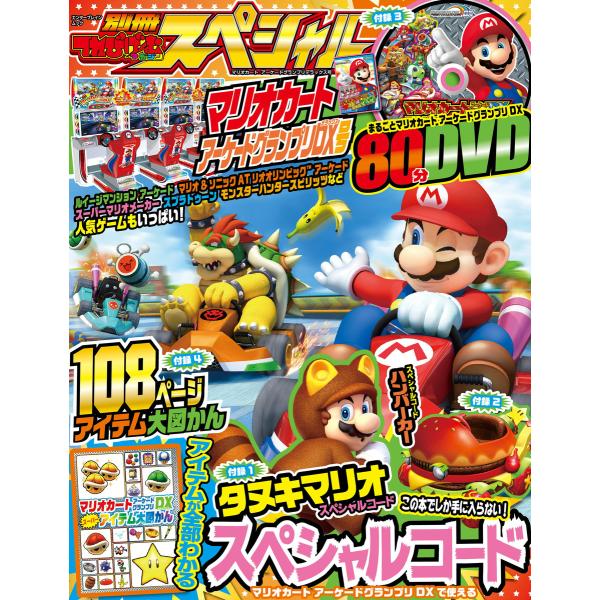 別冊てれびげーむマガジン スペシャル マリオカート アーケードグランプリデラックス号 電子書籍版 /...