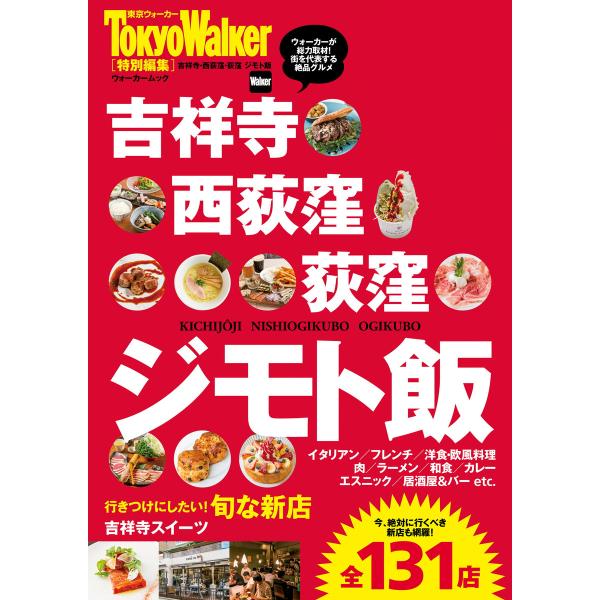吉祥寺・西荻窪・荻窪 ジモト飯 電子書籍版 / 編:TokyoWalker編集部