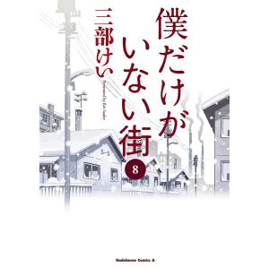 僕だけがいない街 (8) 電子書籍版 / 三部けい