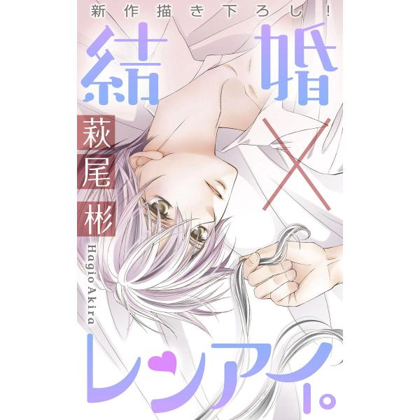 Love Silky 結婚×レンアイ。 story08 電子書籍版 / 萩尾彬