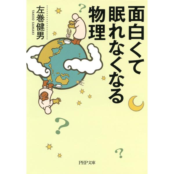 面白くて眠れなくなる物理(PHP文庫) 電子書籍版 / 著:左巻健男
