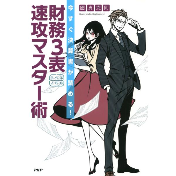 今すぐ決算書が読める! 財務3表 速攻マスター術 電子書籍版 / 監修:國貞克則