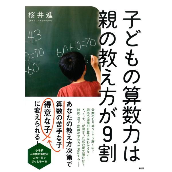 子どもの算数力は親の教え方が9割 電子書籍版 / 著:桜井進