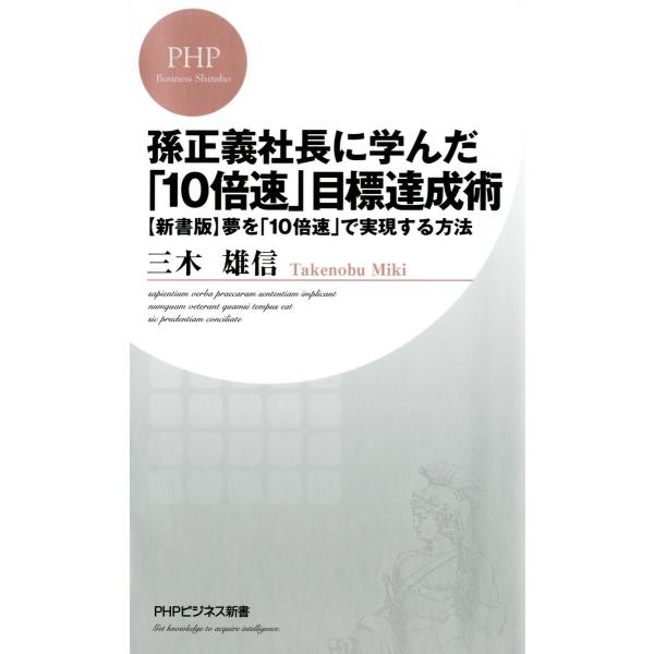 孫正義社長に学んだ「10倍速」目標達成術 [新書版]夢を「10倍速」で実現する方法 電子書籍版 / ...