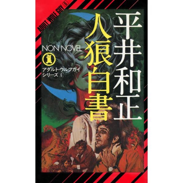人狼白書 電子書籍版 / 平井和正/生頼範義