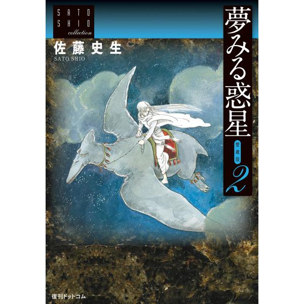 夢みる惑星【愛蔵版】 (2) 電子書籍版 / 佐藤史生