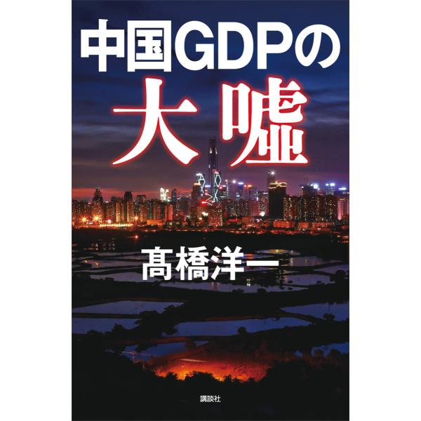 中国GDPの大嘘 電子書籍版 / 高橋洋一