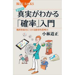 世の中の真実がわかる「確率」入門 偶然を味方につける数学的思考力 電子書籍版 / 小林道正｜ebookjapan