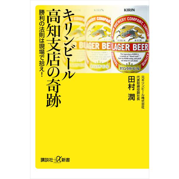 キリンビール高知支店の奇跡 勝利の法則は現場で拾え! 電子書籍版 / 田村潤