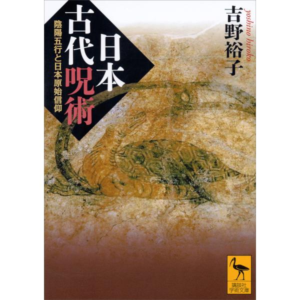 日本古代呪術 陰陽五行と日本原始信仰 電子書籍版 / 吉野裕子