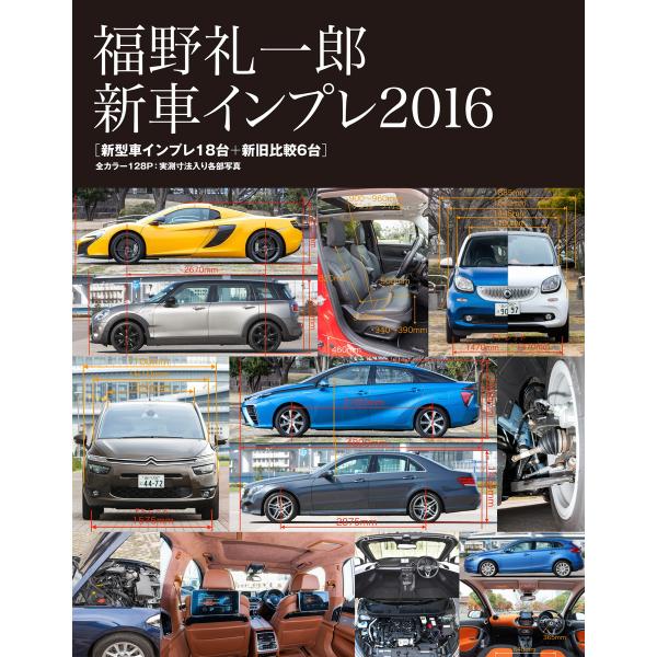 Motor Fan illustrated 特別編集 福野 礼一郎 新車インプレ2016 電子書籍版