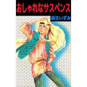 おしゃれなサスペンス 電子書籍版 / 麻生いずみ｜ebookjapan