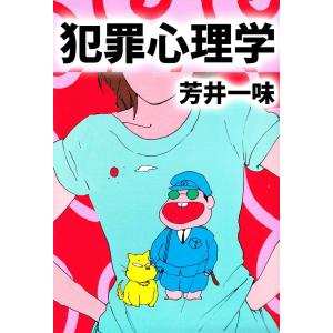 犯罪心理学 電子書籍版 / 芳井一味｜ebookjapan