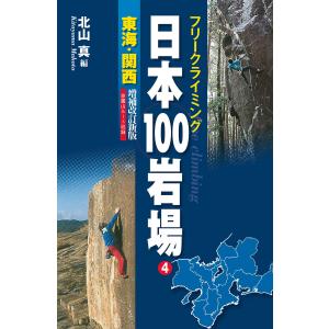 南アルプス・深南部」 藪山賛歌-知られざるルート94選 / 永野敏夫 山