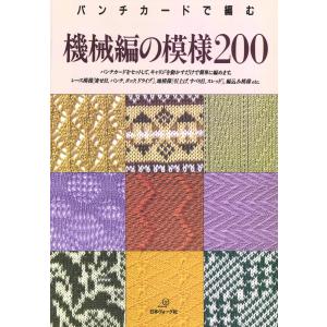 編物本 日本ヴォーグ社 NV18342 編み方テキスト 機械編 1冊 技術書