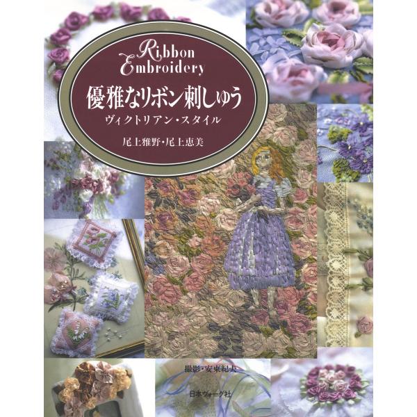 優雅なリボン刺しゅう ヴィクトリアン・スタイル 電子書籍版 / 著者:尾上雅野 著者:尾上恵美